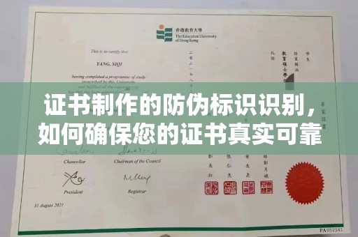 石柱证书制作的防伪标识识别，如何确保您的证书真实可靠